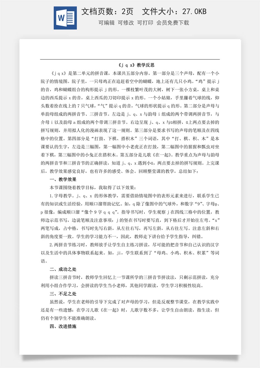 新版部编版小学语文一年级上册教学反思汉语拼音6 j q x 教学反思1.doc
